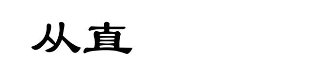 从直