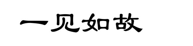 一见如故