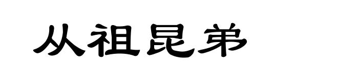 从祖昆弟