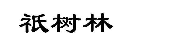 祇树林