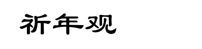 祈年观
