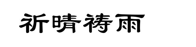 祈晴祷雨
