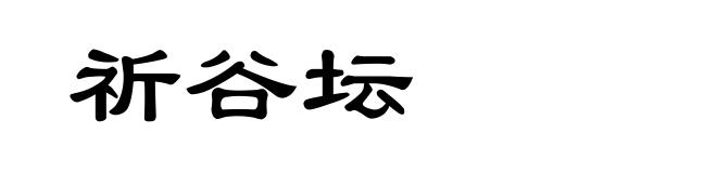 祈谷坛