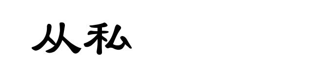 从私