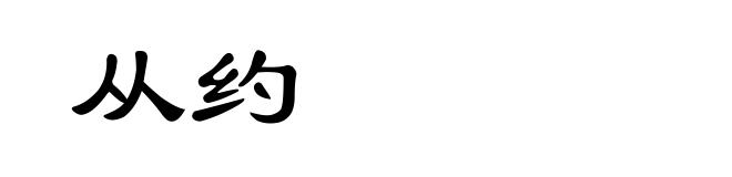 从约