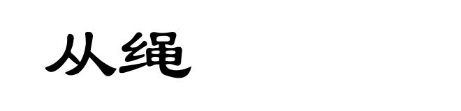 从绳