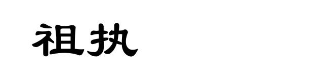 祖执