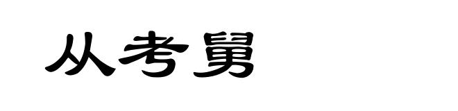 从考舅