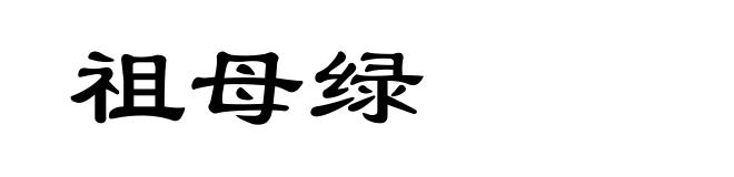 祖母绿