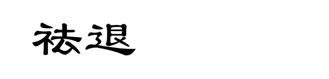 祛退