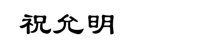 祝允明