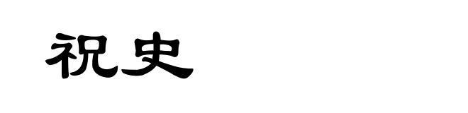 祝史