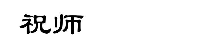 祝师