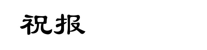 祝报