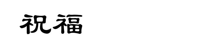 祝福