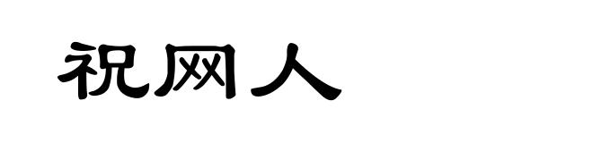 祝网人