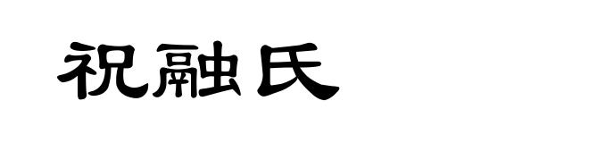 祝融氏