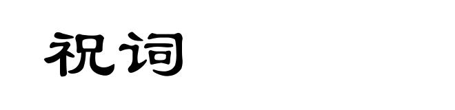 祝词