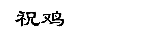 祝鸡
