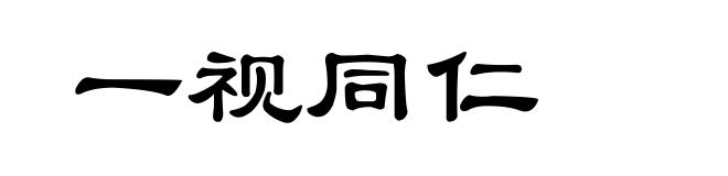 一视同仁