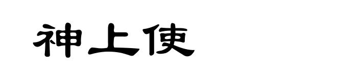神上使
