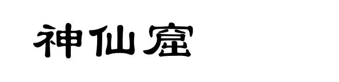 神仙窟