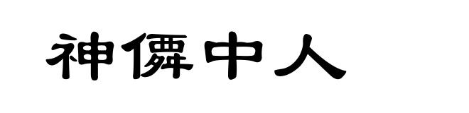神僲中人