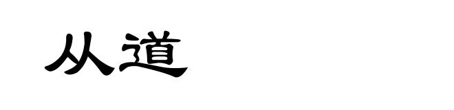 从道