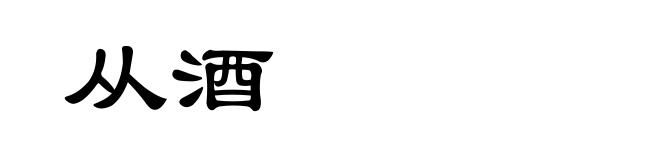从酒