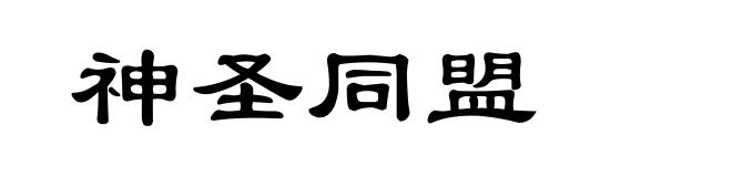 神圣同盟