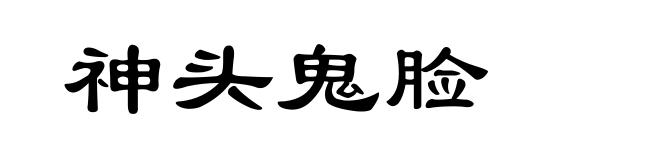 神头鬼脸