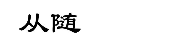 从随