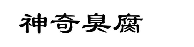 神奇臭腐