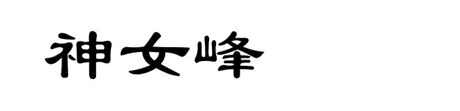 神女峰
