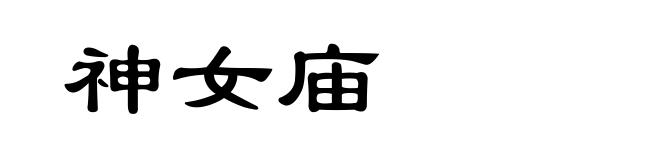 神女庙