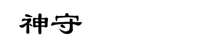 神守