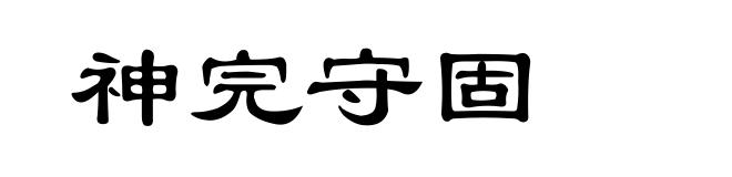 神完守固