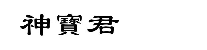 神寳君