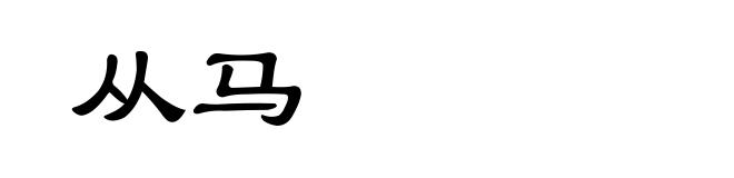 从马