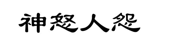 神怒人怨