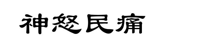 神怒民痛