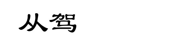 从驾
