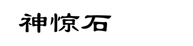神惊石