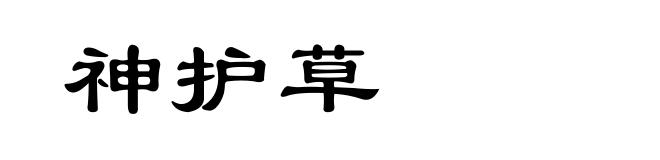 神护草