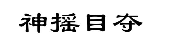 神摇目夺