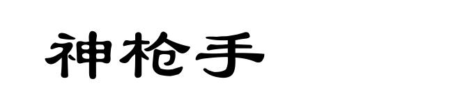 神枪手