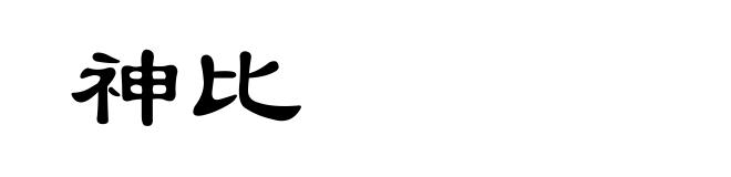 神比
