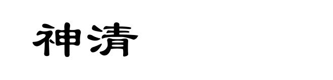 神清
