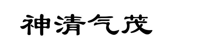 神清气茂