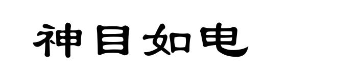神目如电